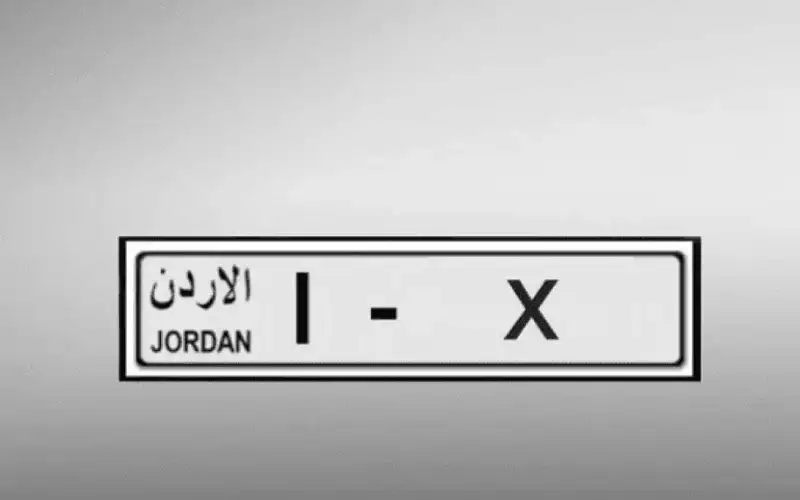 لجنة بيع الأرقام المميزة تعلن عن