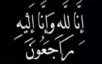 نعي الشاب عبدالله بزبز الحياري