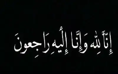 نعي ريتال كريمة النائب حسن الرياطي