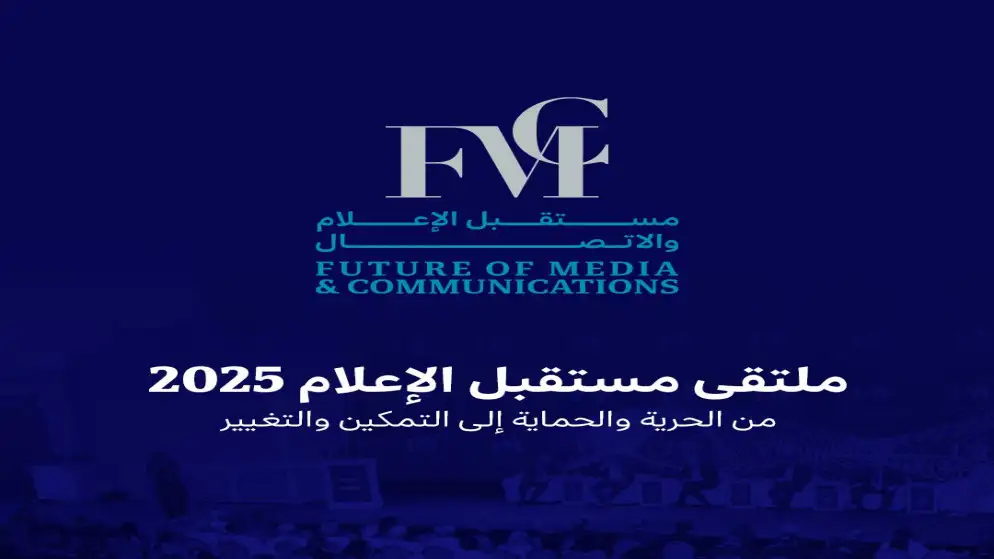 انطلاق أعمال ملتقى مستقبل الإعلام والاتصال