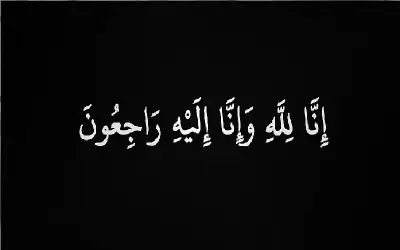 نعي هاني يوسف سعيد الداود الزعبي