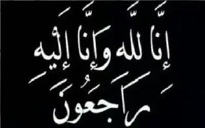 نعي الحاجة ريا علي سالم العصفور
