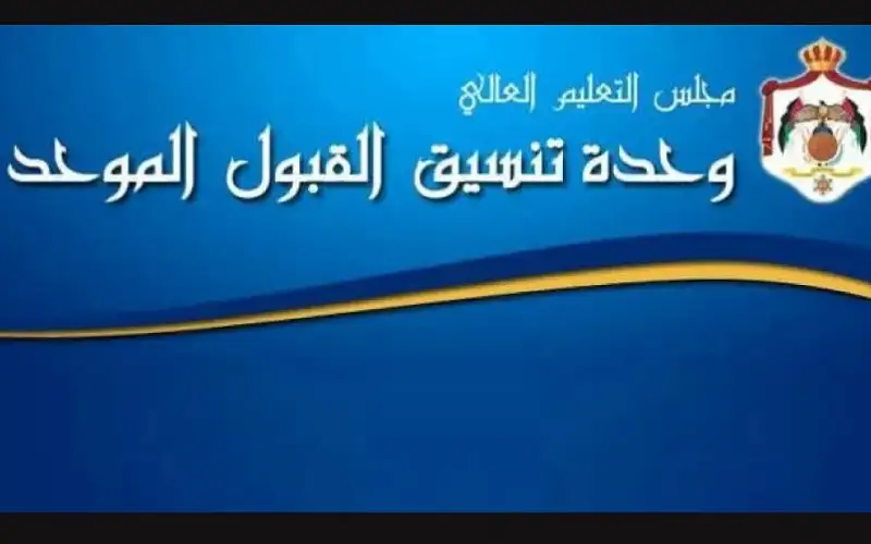 إعلان نتائج القبول الموحد لمرحلة البكالوريوس