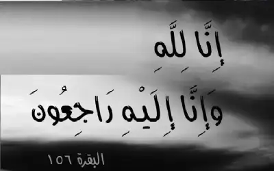 نعي عائشة عبدالرزاق الحمدان (أم عمر)