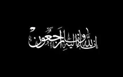 نعي اللواء سليم روحي سليم الصابر