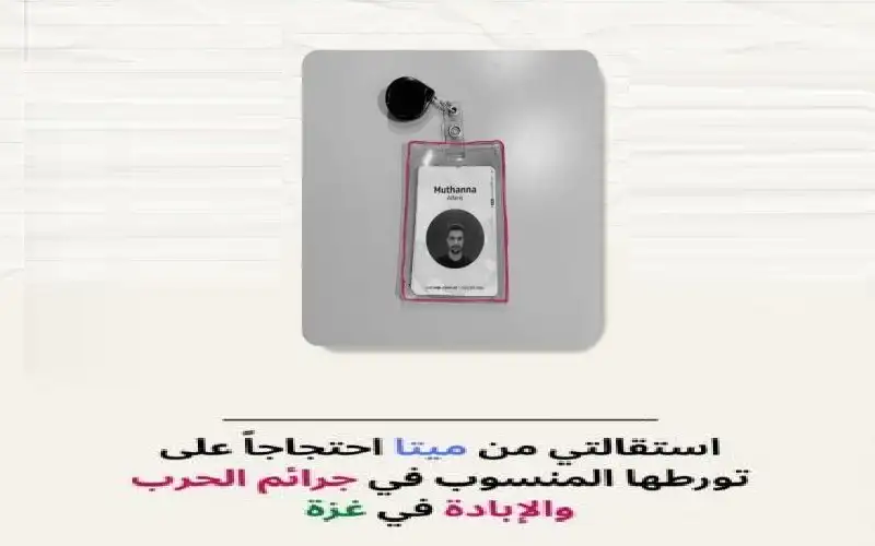 استقالة مدير من شركة ميتا احتجاجا