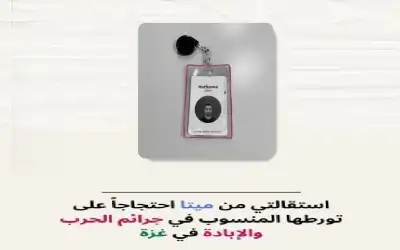 استقالة مدير من شركة ميتا احتجاجا