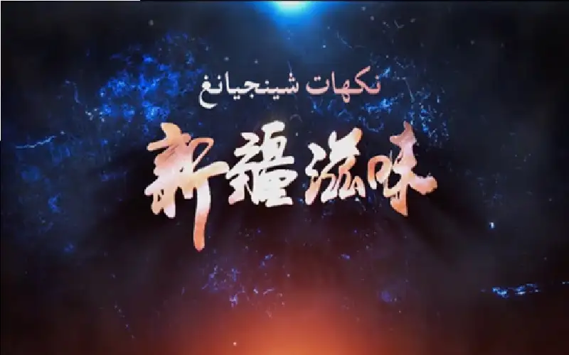 رؤية حماس وتسامح شعب شينجيانغ عبر