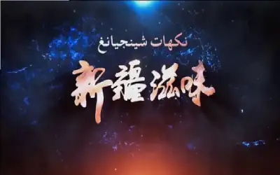 رؤية حماس وتسامح شعب شينجيانغ عبر