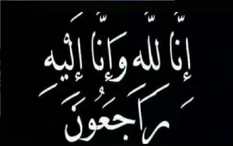 نعي الحاج علي شقيق الدكتور سعد