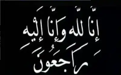 نعي الحاج علي شقيق الدكتور سعد