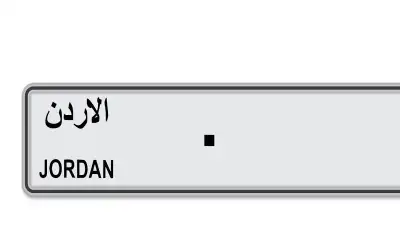 ترخيص السواقين: الأرقام المميزة تسعر وفق