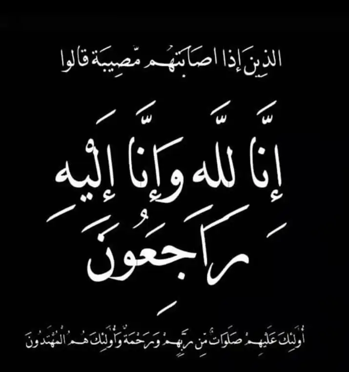 جليلة توفيق فواز في ذمة الله