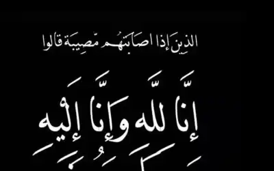 جليلة توفيق فواز في ذمة الله