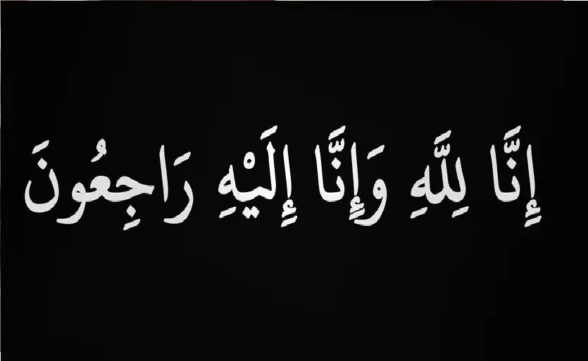 نعي الحاجة زهيه محمد أبو حديد