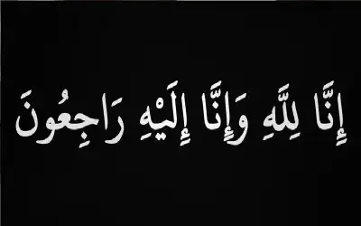 نعي الحاجة زهيه محمد أبو حديد