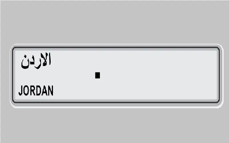 مزاد علني الاثنين لأرقام المركبات الأكثر