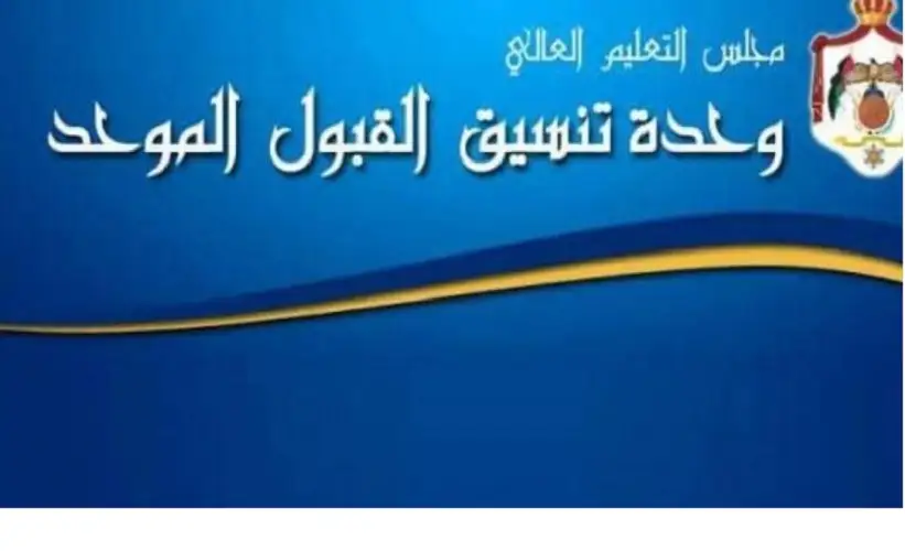 القبول الموحد تعلن نتائج طلبات تغيير