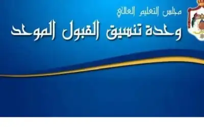 القبول الموحد تعلن نتائج طلبات تغيير