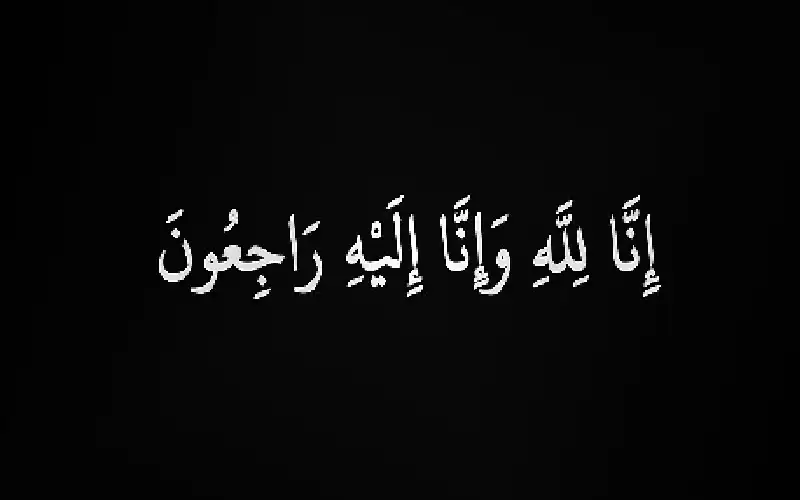 نعي الحاجة نبيهة علي تيم أبو