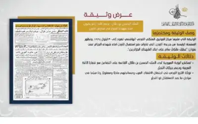 التوثيق الملكي يعرض وثيقة حول استقبال