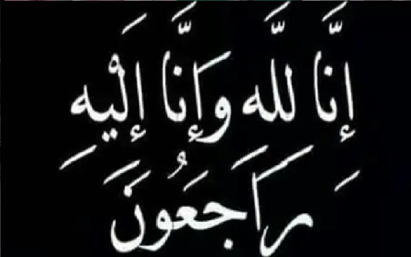 نعي فاطمة محمود أبو عساف