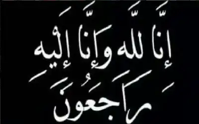 نعي فاطمة محمود أبو عساف