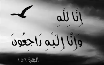 نعي الطفلة المى سامي الرقب