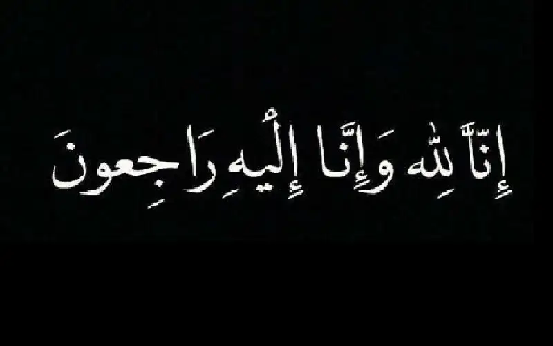 نعي دعاء ابراهيم جويعد المفلح