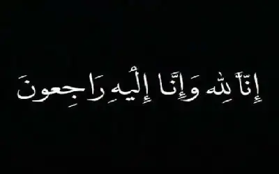 نعي الحاج جلال محمد بخيت الخليفات