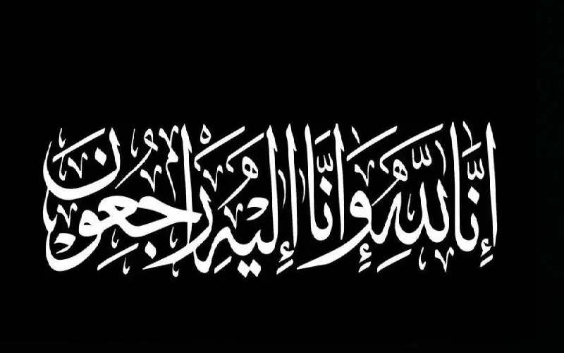 نعي الحاجة خضرا أبوجلمه أبو رمان