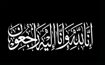 نعي الحاجة خضرا أبوجلمه أبو رمان
