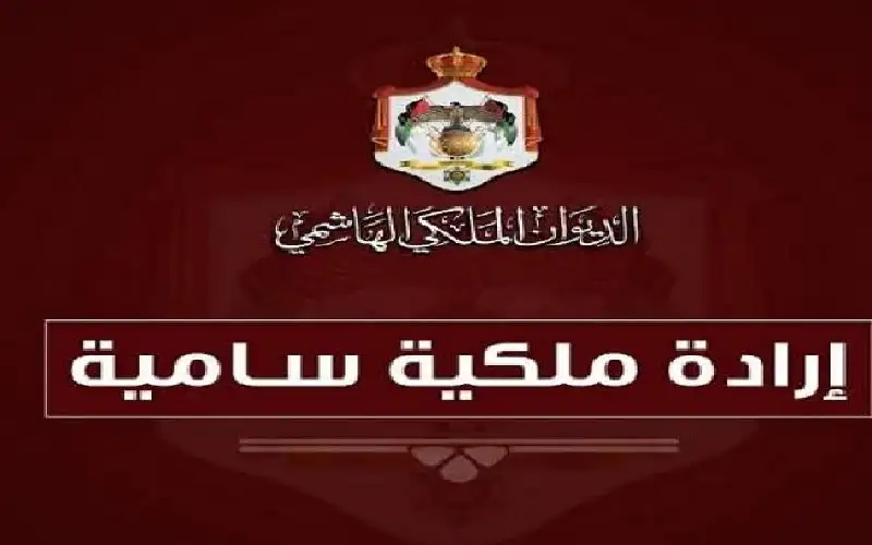 إرادة ملكية بتعيينات جديدة في محاكم