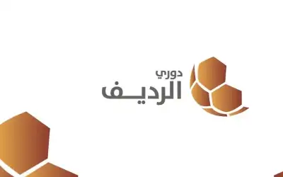 الجولة السابعة من منافسات دوري الرديف