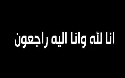 نعي محمد نبيل قاسم الموصلي