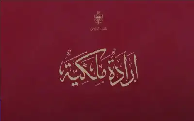 صدور الإرادة الملكية بتعيين 39 قاضيا