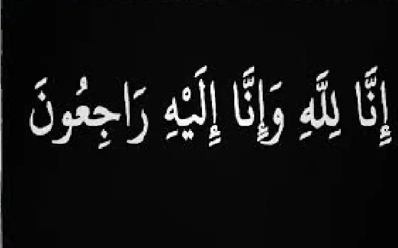 وفيات الأربعاء 8-10-2025