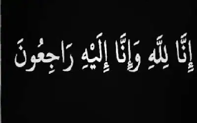 وفيات الأربعاء 8-10-2025
