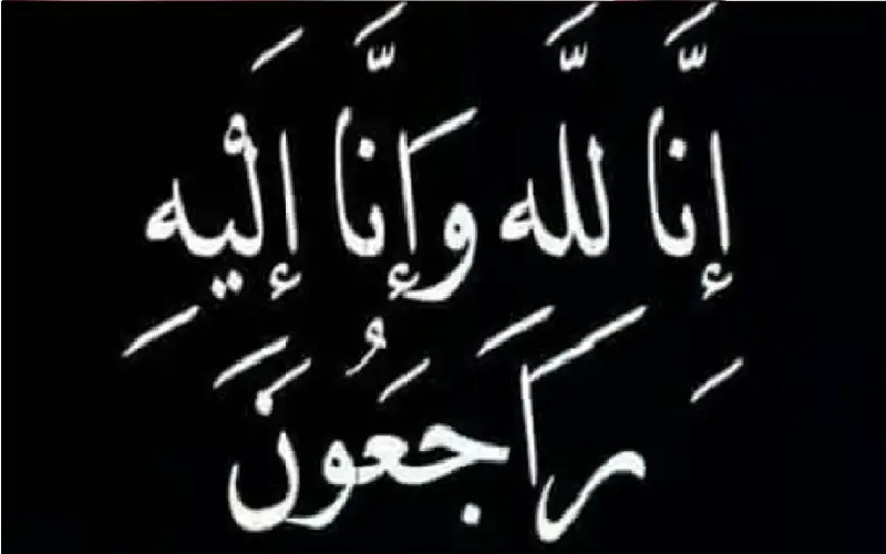 نعي الحاج حسن سليمان أبو عيد