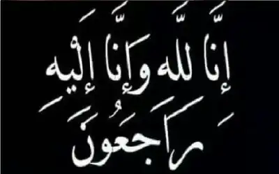 نعي الحاج حسن سليمان أبو عيد