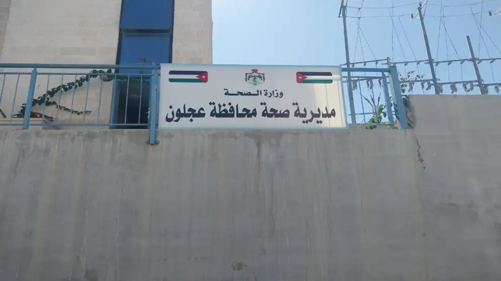 نقل مركز صحي عجلون الشامل إلى