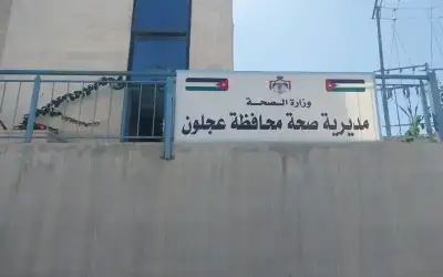 نقل مركز صحي عجلون الشامل إلى