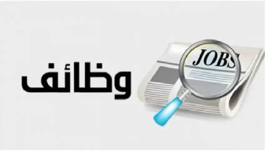وظائف حكومية شاغرة ومدعوون لإجراء الاختبار