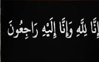 نعي زيد علي الداغر العمايرة في