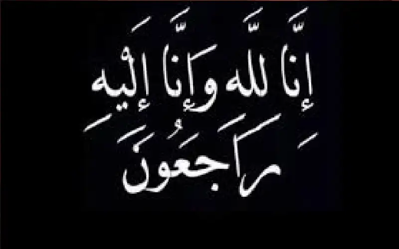 نعي بسام أحمد الحاج مفضي النجداوي