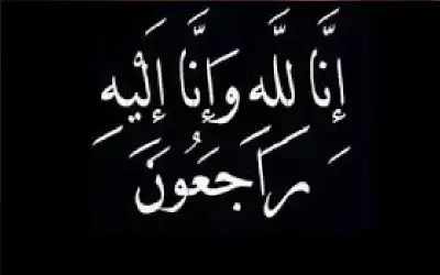 نعي بسام أحمد الحاج مفضي النجداوي