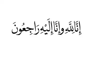 نعي نعمة سفيان عدوي
