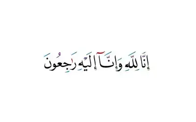 نعي الحاجة خولة سليمان المعايطة