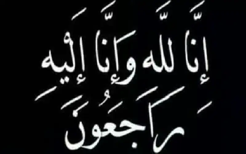 نعي الحاجة هدايا خميس (ام سامر)