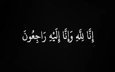 أمين عــــام المجلس القضائي ينعى والد